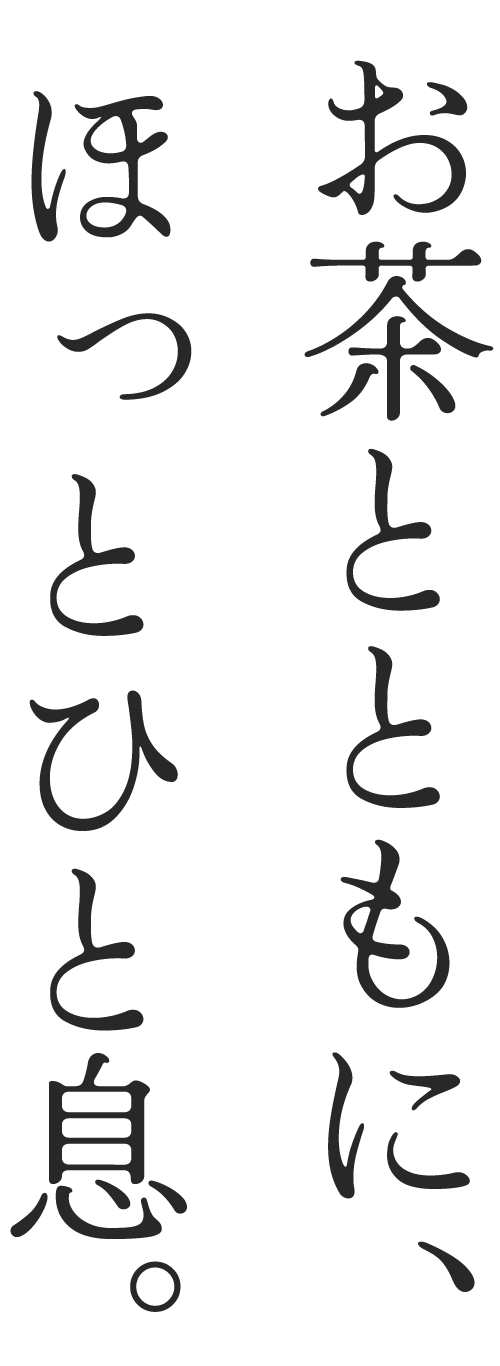 東京都足立区のマンションの一室で行う初心者歓迎のお茶教室。習い事としても、お茶を飲むだけでもおすすめ