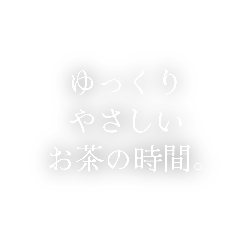 東京都足立区のマンションの一室で行う初心者歓迎のお茶教室。習い事としても、お茶を飲むだけでもおすすめ