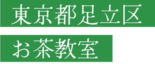 東京都足立区のマンションの一室で行う初心者歓迎のお茶教室。習い事としても、お茶を飲むだけでもおすすめ