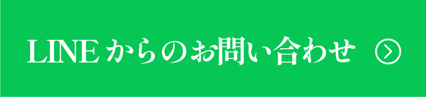 LINEからのお問い合わせ