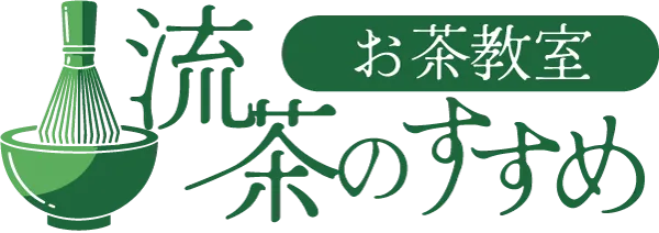 東京都足立区のマンションの一室で行う初心者歓迎のお茶教室。習い事としても、お茶を飲むだけでもおすすめ